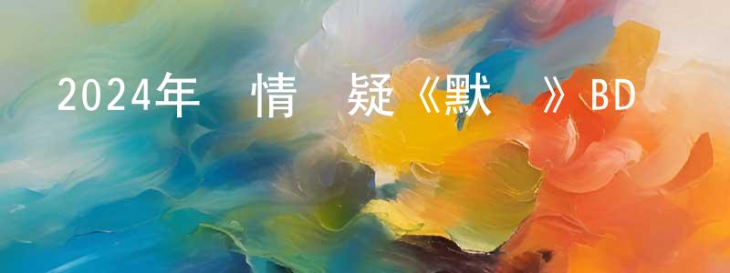 曹家勇的動漫綜藝大全,2024年劇情懸疑《默殺》BD國語中字迅雷下載_深夜電影